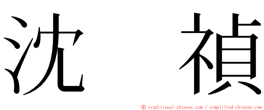 沈　禎 ming font